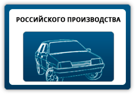 Детали для автомобилей российского производства